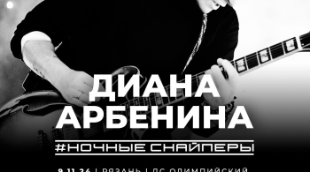Диана Арбенина и Ночные Снайперы