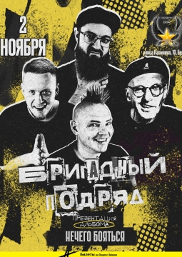 Бригадный подряд