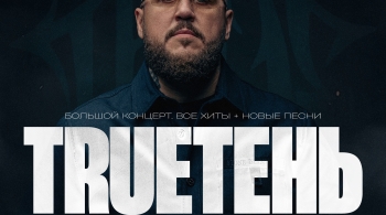 TRUEтень