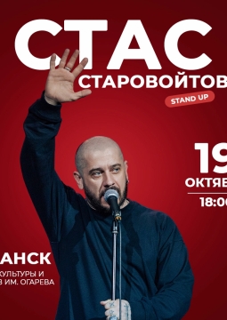 Стас Старовойтов