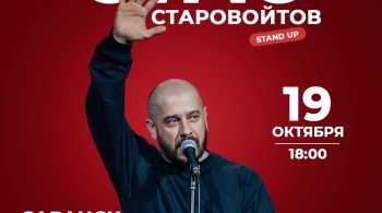 Стас Старовойтов