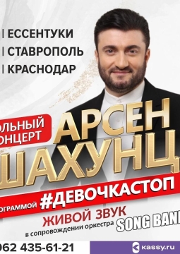 Арсен Шахунц