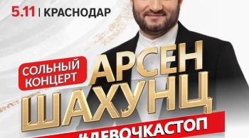 Арсен Шахунц