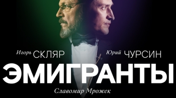 Эмигранты