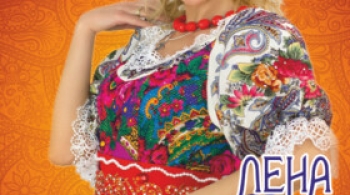 Лена Василёк