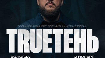 TRUEтень