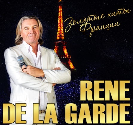 Rene de La Garde (Рене де Ла Гард)