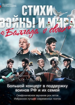 Стихи войны и мира. Баллада о своих