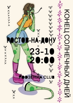 Конец солнечных дней