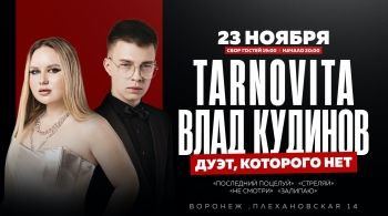 TARNOVITA и Влад Кудинов