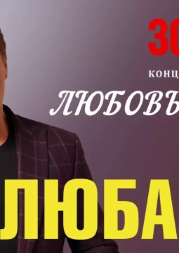 Сергей Любавин