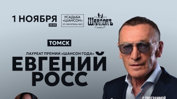 Евгений Росс