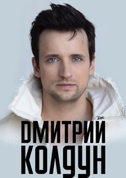 Дмитрий Колдун