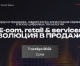 E-com, retail & services: революция в продажах