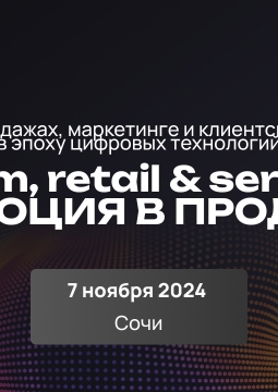 E-com, retail & services: революция в продажах