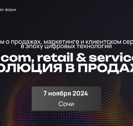 E-com, retail & services: революция в продажах