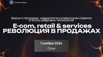 E-com, retail & services: революция в продажах