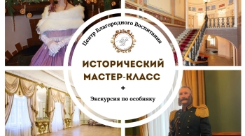 Костюмированный исторический мастер-класс