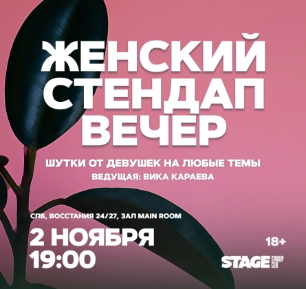 Женский стендап вечер