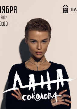 Дана Соколова