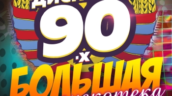 Большая дискотека 90-х