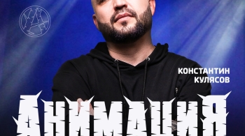 Костя Кулясов