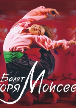 Ансамбль танца им. Игоря Моисеева