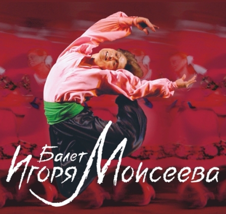 Ансамбль танца им. Игоря Моисеева