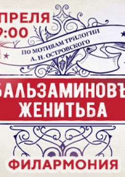 БальзаминовЪ. Женитьба