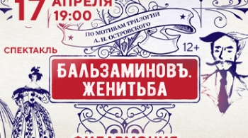 БальзаминовЪ. Женитьба