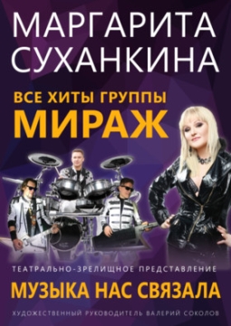Маргарита Суханкина | Музыка нас связала