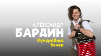 Александр Бардин