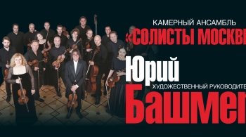 Юрий Башмет и Солисты Москвы