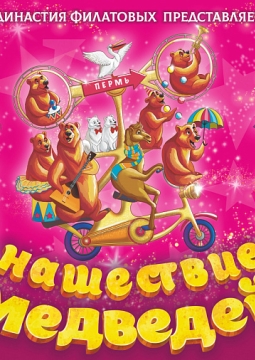 Цирк Филатовых