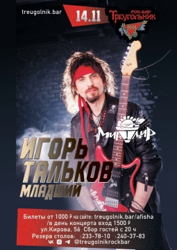 Игорь Тальков