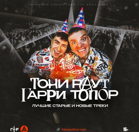 Тони Раут и Гарри Топор