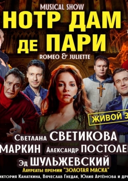 Нотр Дам де Пари. Ромео и Джульетта | Мюзикл-шоу