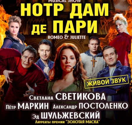 Нотр Дам де Пари. Ромео и Джульетта | Мюзикл-шоу