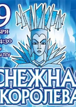 Снежная королева