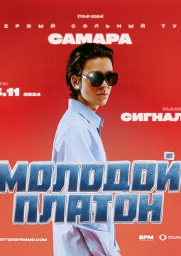 Молодой Платон