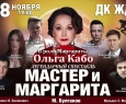 Мастер и Маргарита