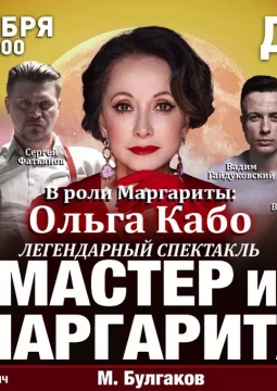 Мастер и Маргарита