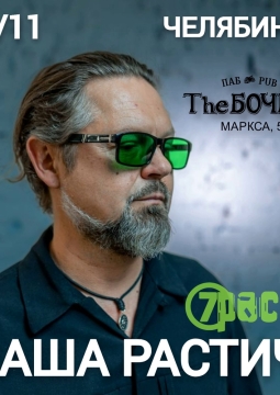 Саша Растич