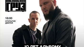 Каспийский Груз