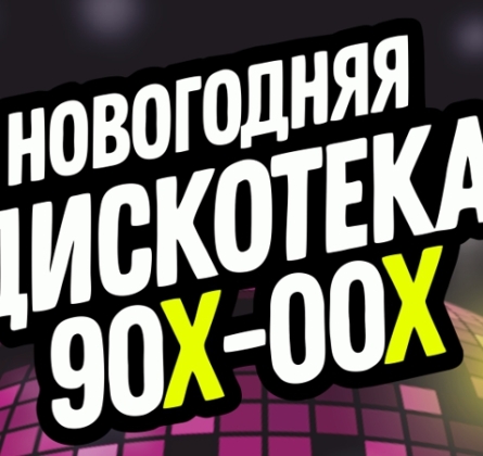 Новогодняя дискотека 90х-00х