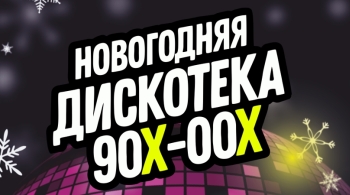 Новогодняя дискотека 90х-00х