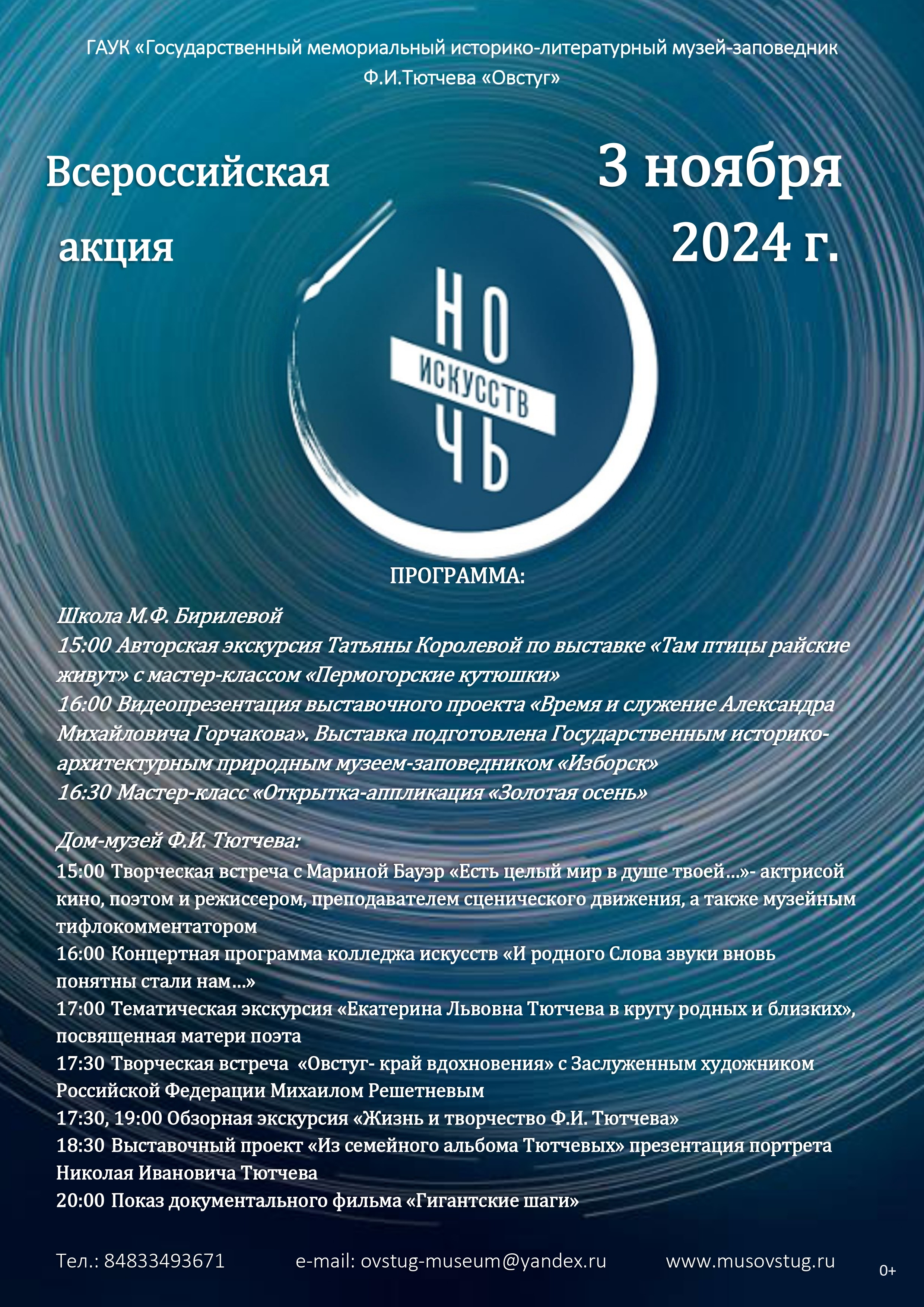 Музей-заповедник Ф.И. Тютчева «Овстуг» присоединится ко Всероссийской акции «Ночь искусств»