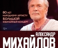 Александр Михайлов