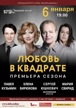 Любовь в квадрате