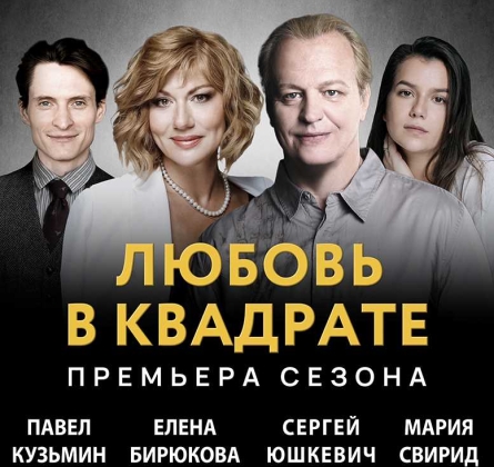 Любовь в квадрате